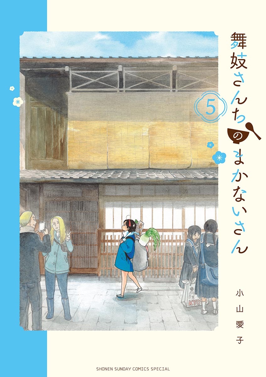 【期間限定　無料お試し版　閲覧期限2024年12月25日】舞妓さんちのまかないさん　5