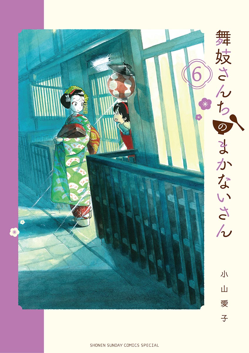 【期間限定　無料お試し版　閲覧期限2024年12月25日】舞妓さんちのまかないさん　6