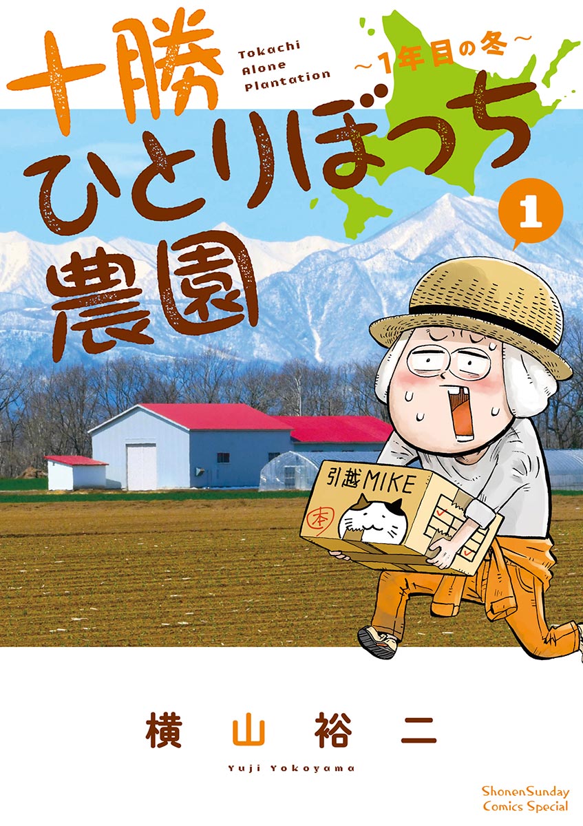 【期間限定　無料お試し版　閲覧期限2024年12月25日】十勝ひとりぼっち農園 1