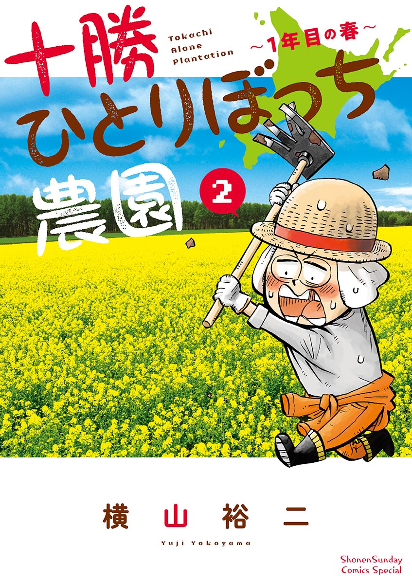 【期間限定　無料お試し版　閲覧期限2024年12月25日】十勝ひとりぼっち農園 2