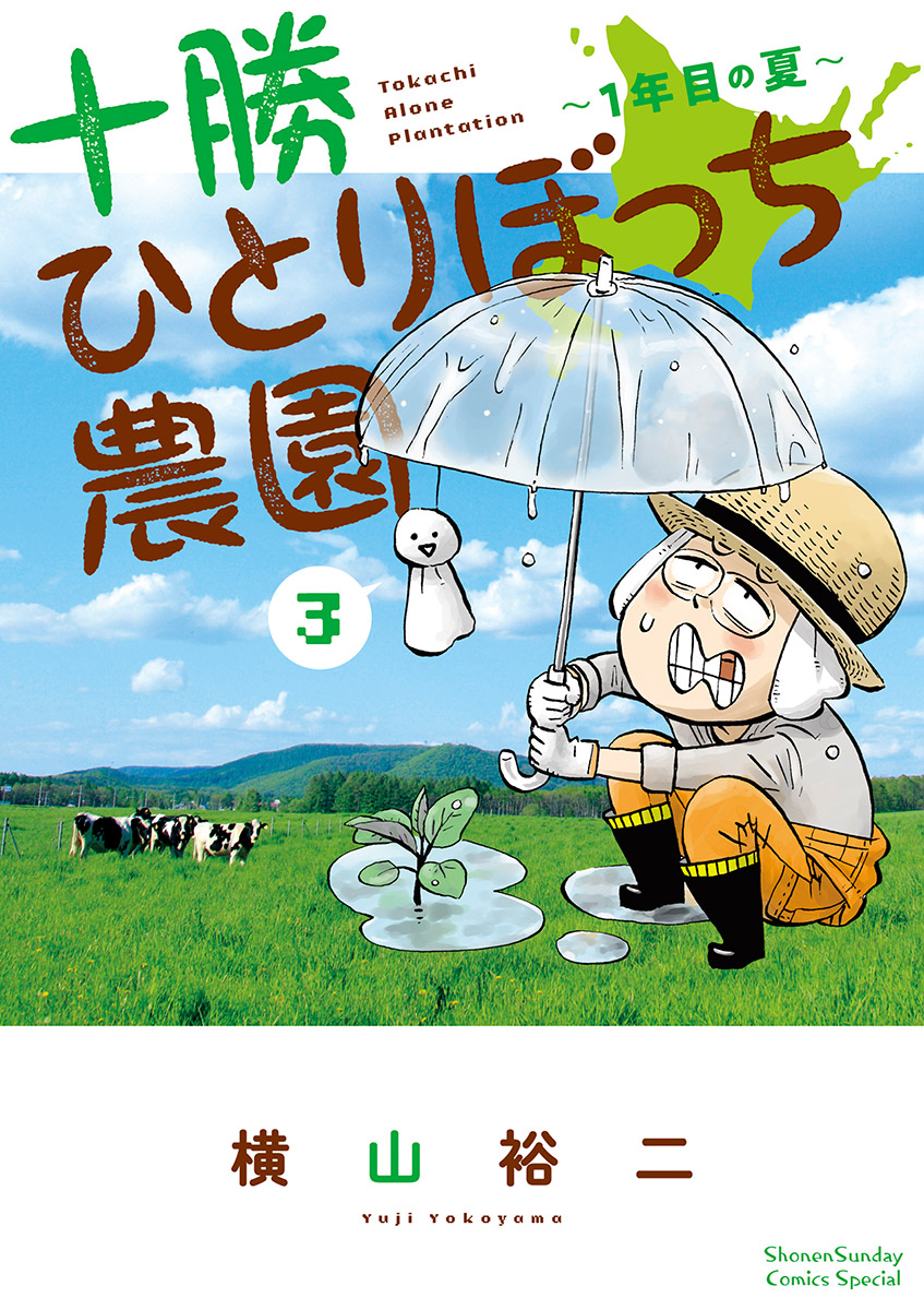 【期間限定　無料お試し版　閲覧期限2024年12月25日】十勝ひとりぼっち農園 3