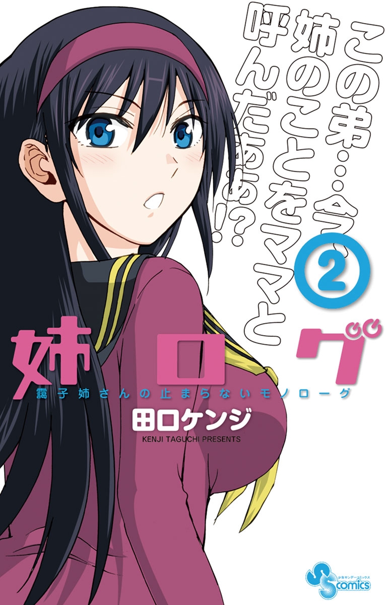 【期間限定　無料お試し版　閲覧期限2024年12月25日】姉ログ　2