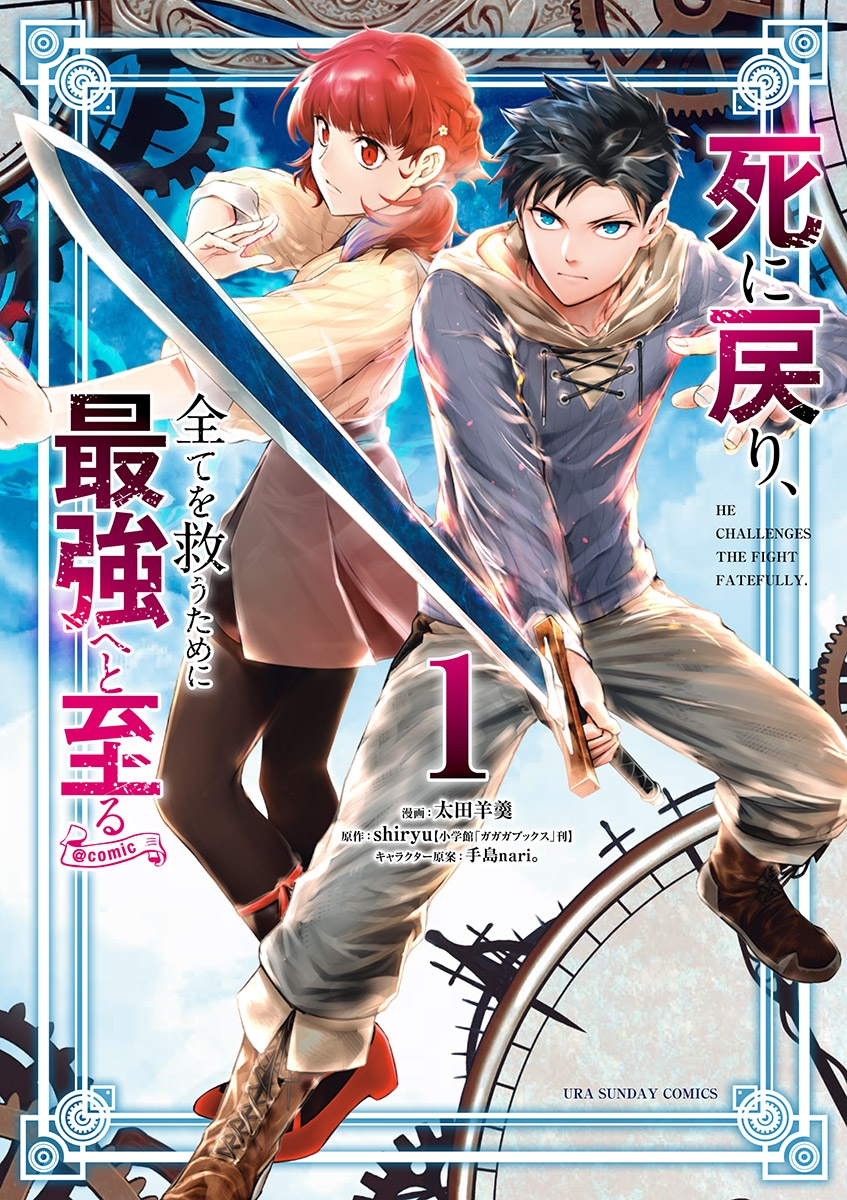 【期間限定　無料お試し版　閲覧期限2024年12月25日】死に戻り、全てを救うために最強へと至る@comic 1