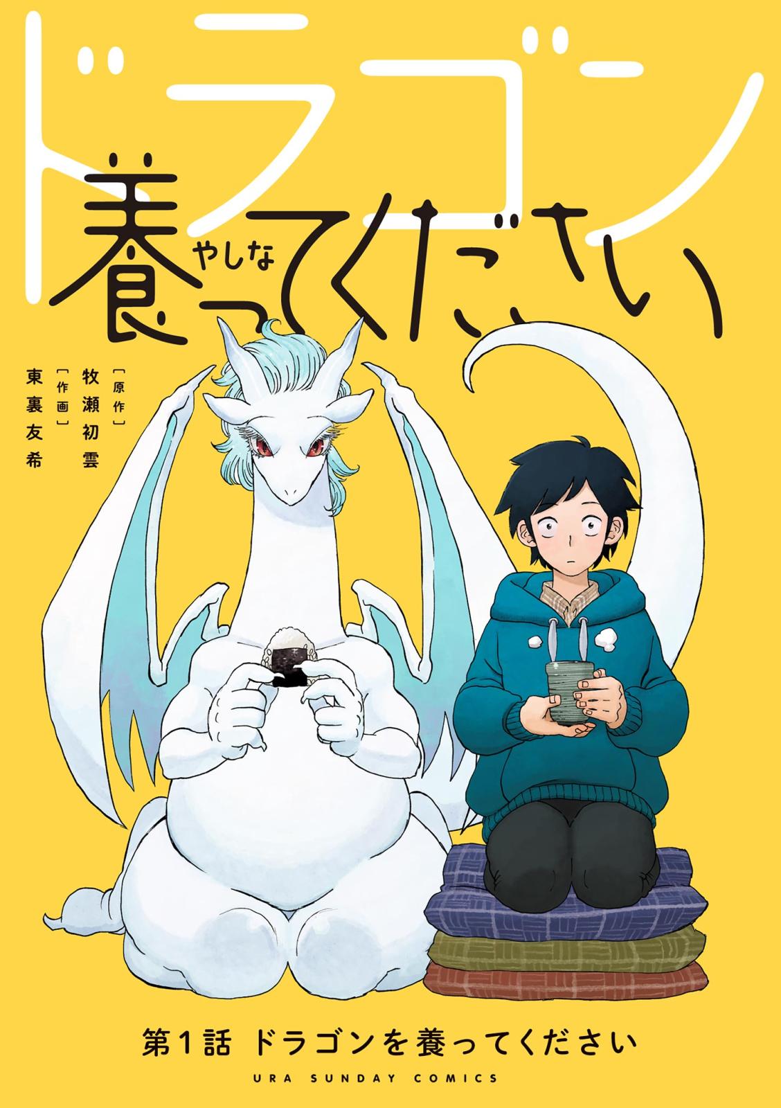 【期間限定　無料お試し版　閲覧期限2024年12月25日】ドラゴン養ってください【単話】 1