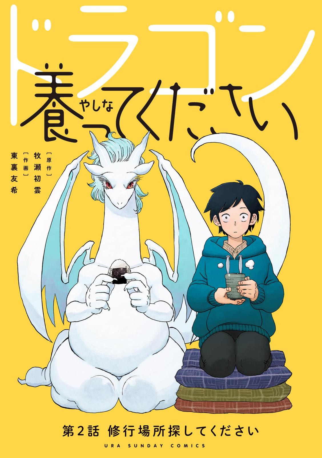 【期間限定　無料お試し版　閲覧期限2024年12月25日】ドラゴン養ってください【単話】 2