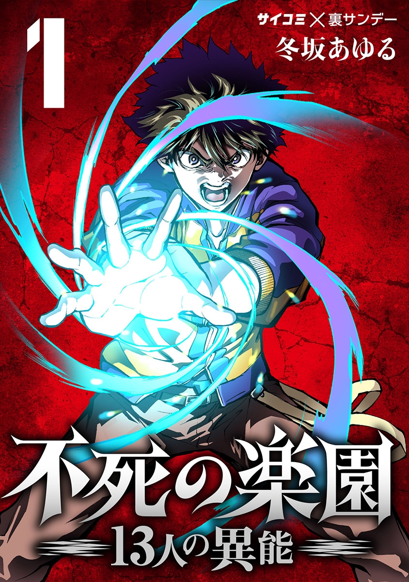 【期間限定　無料お試し版　閲覧期限2025年1月14日】不死の楽園 -13人の異能- 1