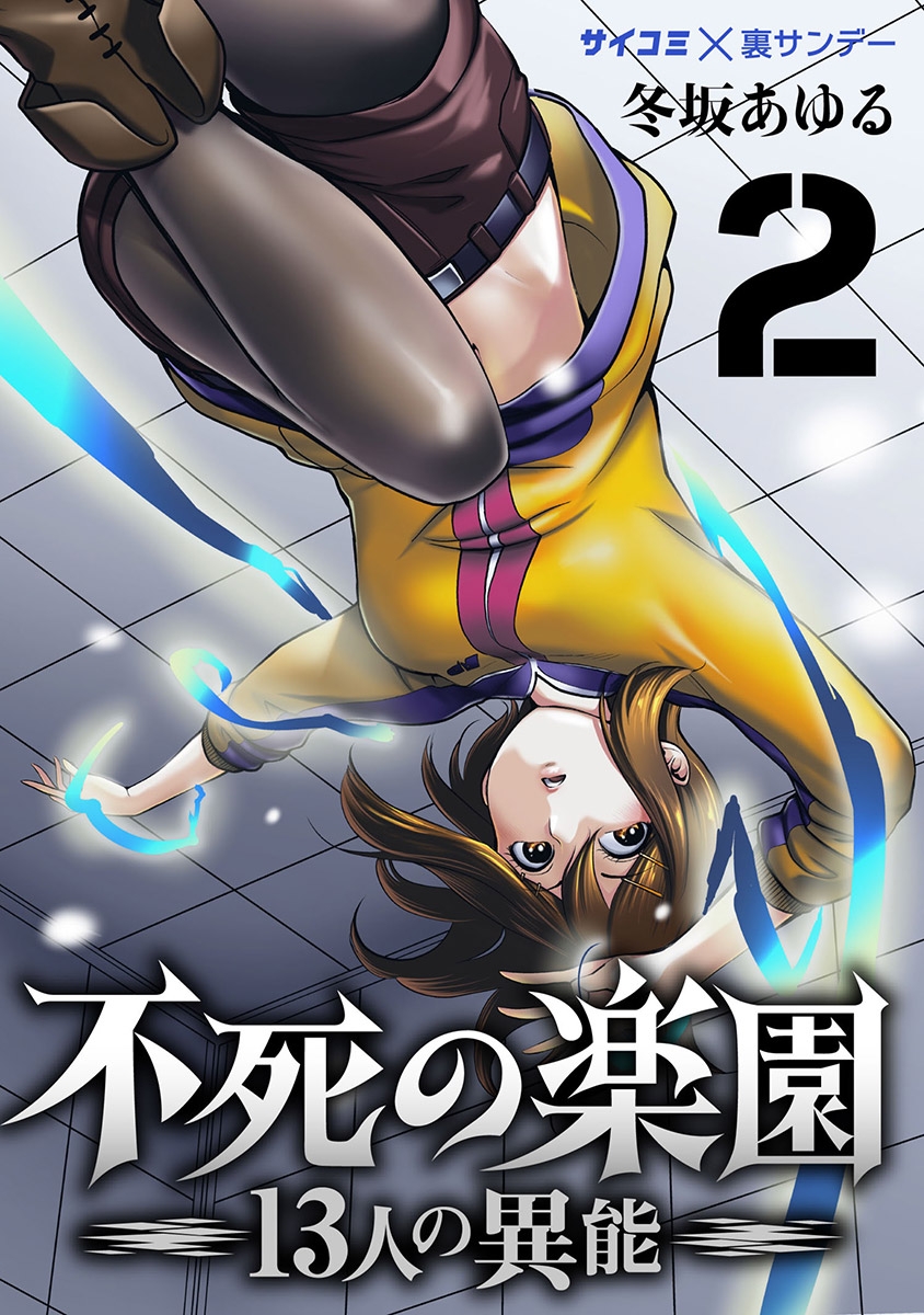 【期間限定　無料お試し版　閲覧期限2025年1月14日】不死の楽園 -13人の異能- 2