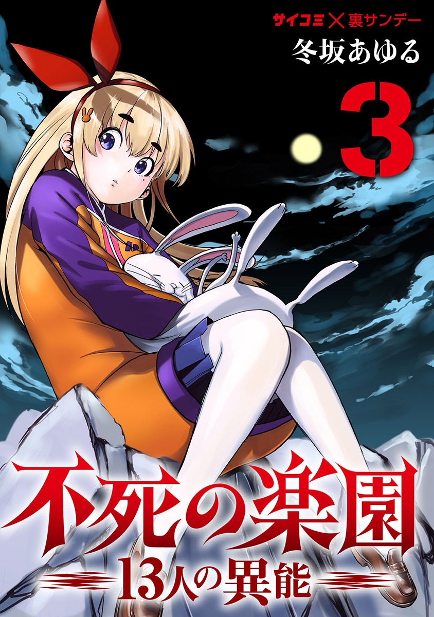 【期間限定　無料お試し版　閲覧期限2025年1月14日】不死の楽園 -13人の異能- 3