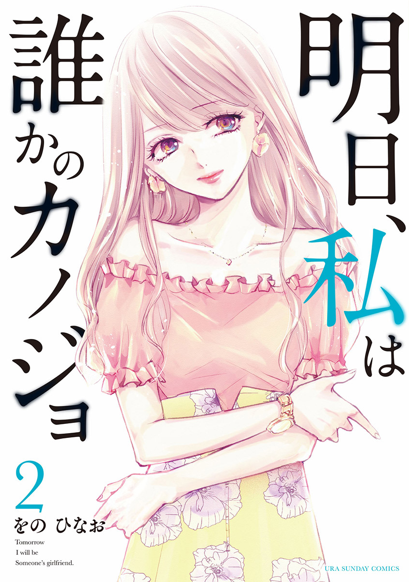 【期間限定　無料お試し版　閲覧期限2025年1月14日】明日、私は誰かのカノジョ 2