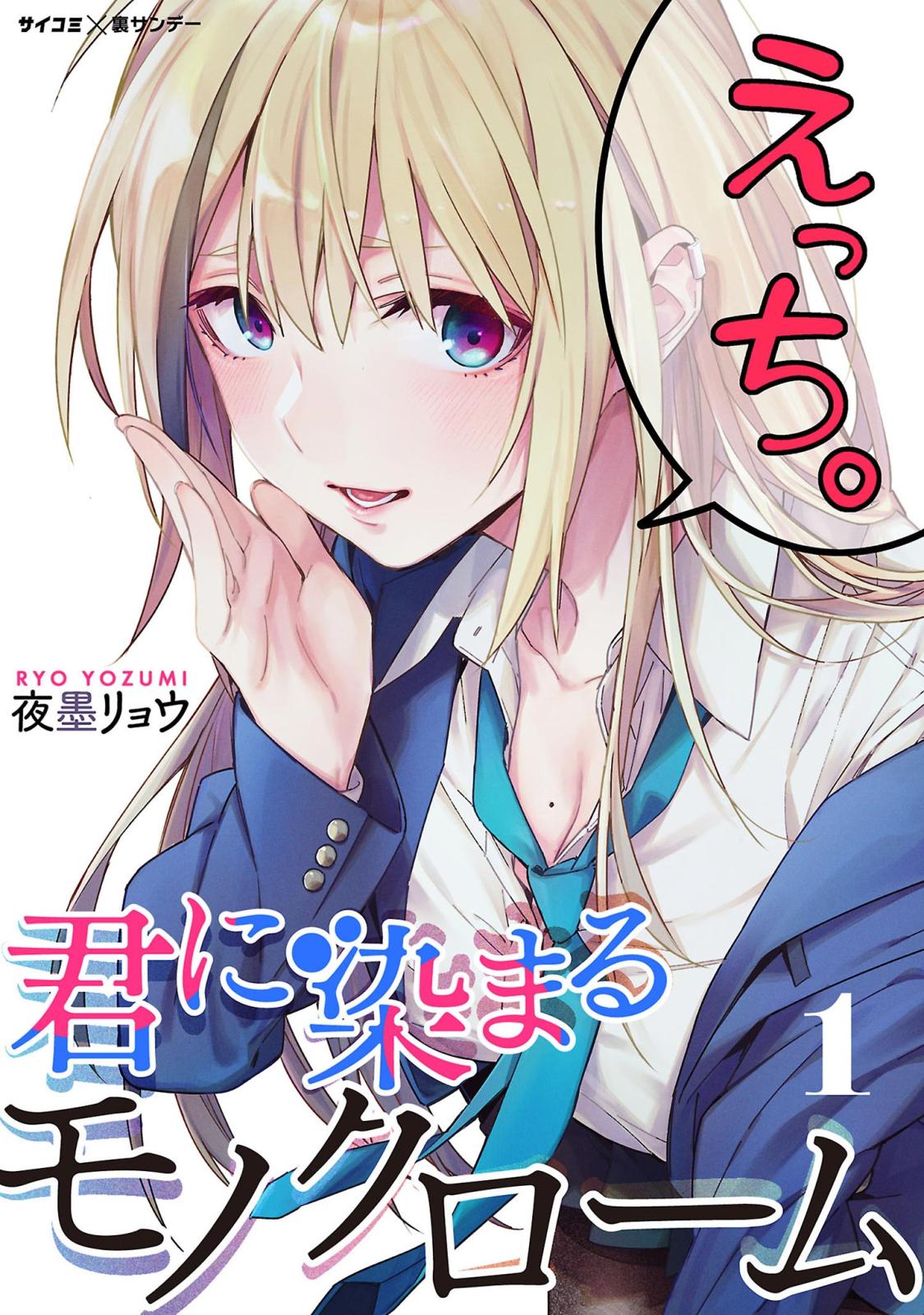 【期間限定　無料お試し版　閲覧期限2025年1月14日】君に染まるモノクローム 1