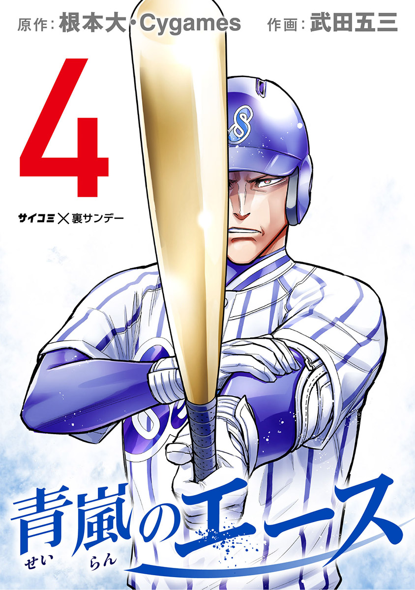 【期間限定　無料お試し版　閲覧期限2025年1月14日】青嵐のエース 4