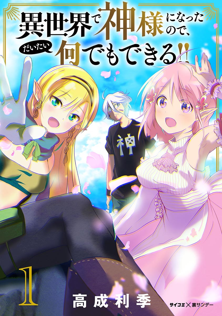 【期間限定　無料お試し版　閲覧期限2025年1月14日】異世界で神様になったので、だいたい何でもできる!! 1