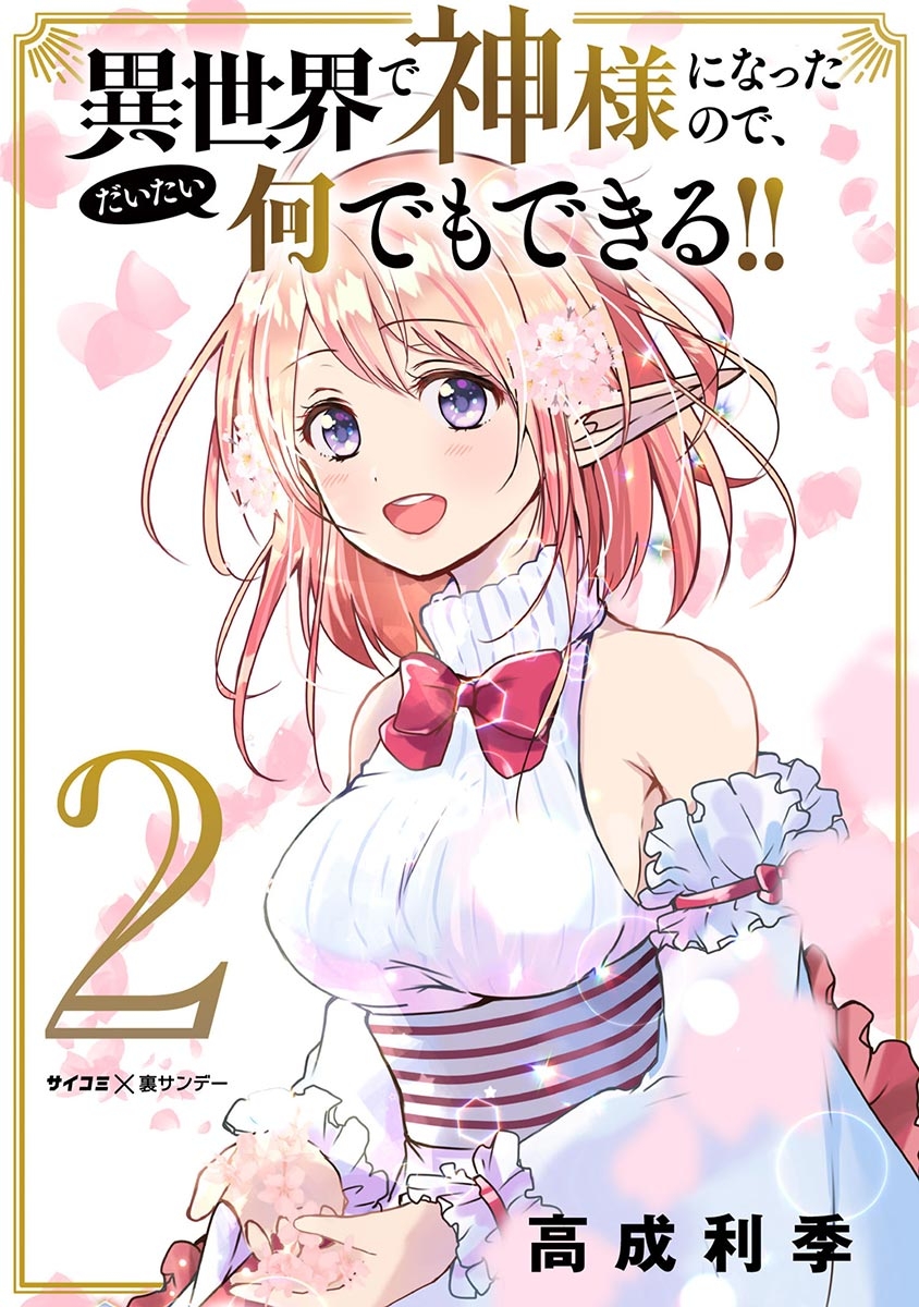 【期間限定　無料お試し版　閲覧期限2025年1月14日】異世界で神様になったので、だいたい何でもできる!! 2