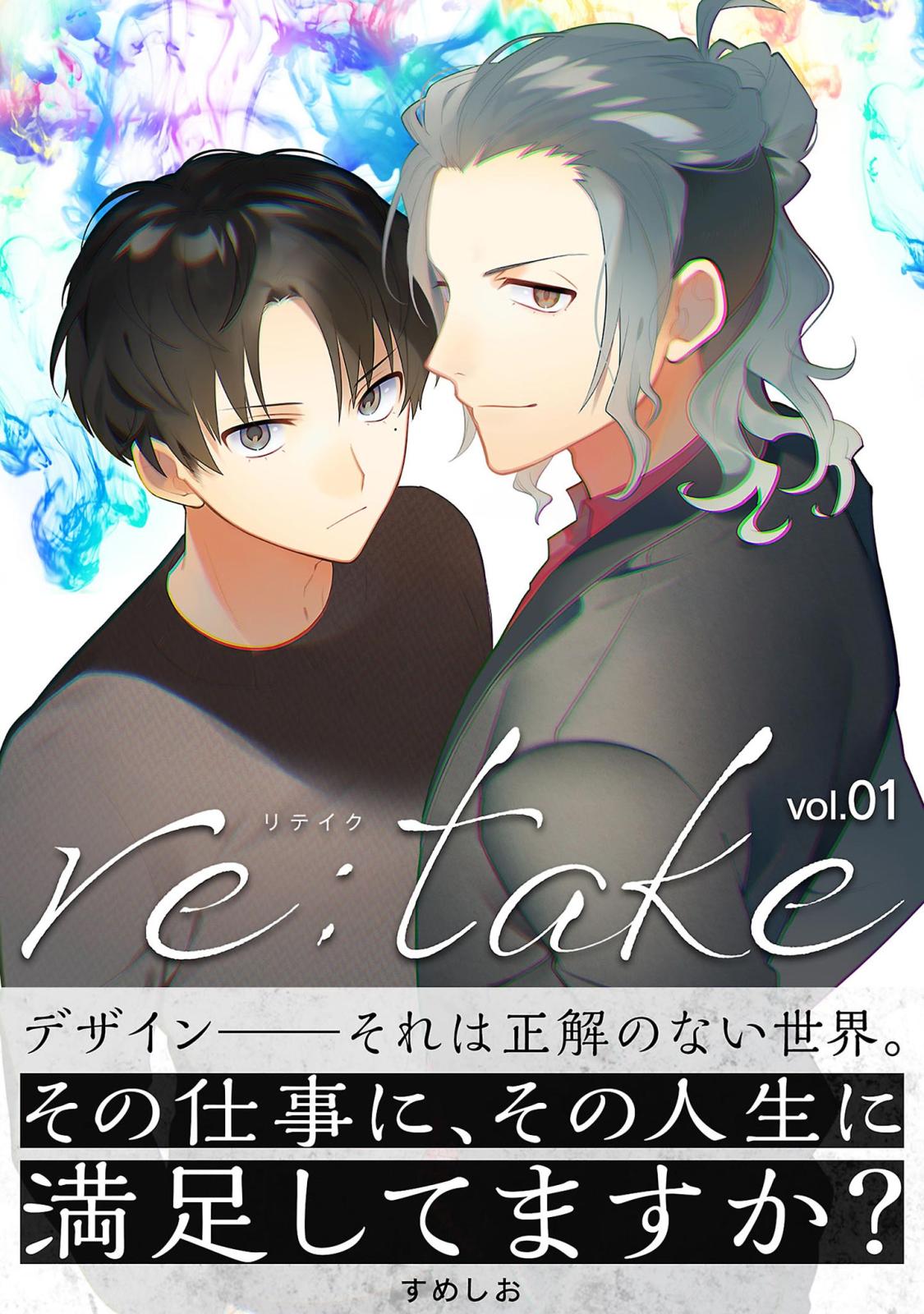 【期間限定　無料お試し版　閲覧期限2025年1月14日】re:take 1