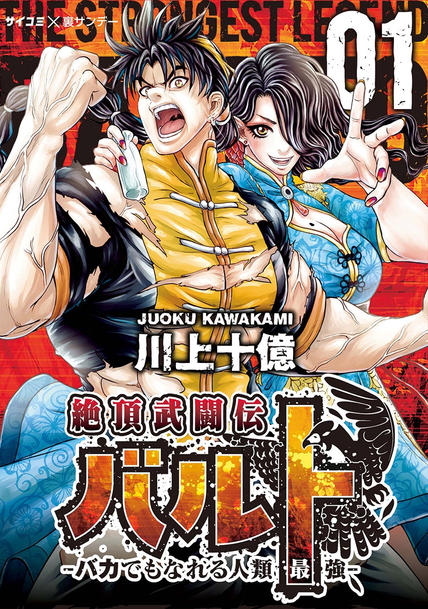 【期間限定　無料お試し版　閲覧期限2025年1月14日】絶頂武闘伝バルト -バカでもなれる人類最強- 1