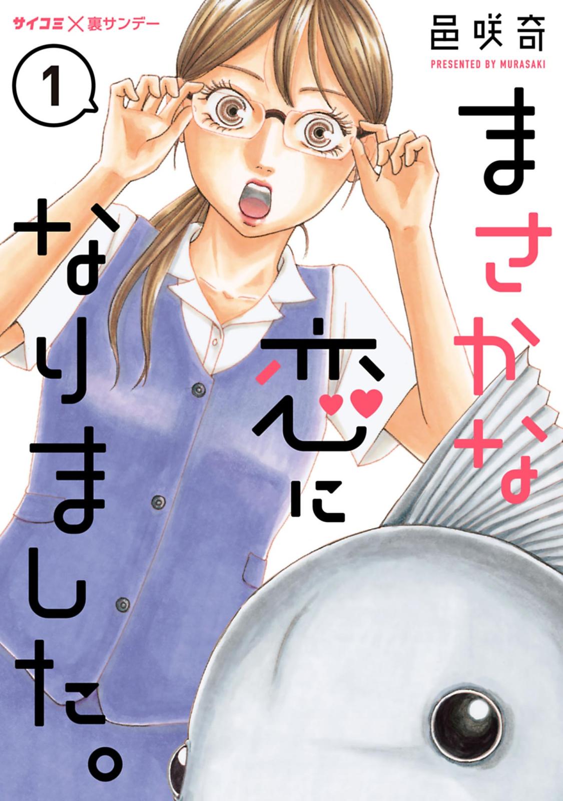 【期間限定　無料お試し版　閲覧期限2025年1月14日】まさかな恋になりました。 1