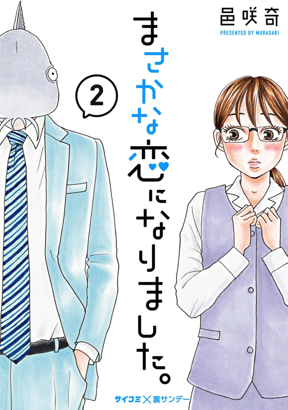 【期間限定　無料お試し版　閲覧期限2025年1月14日】まさかな恋になりました。 2