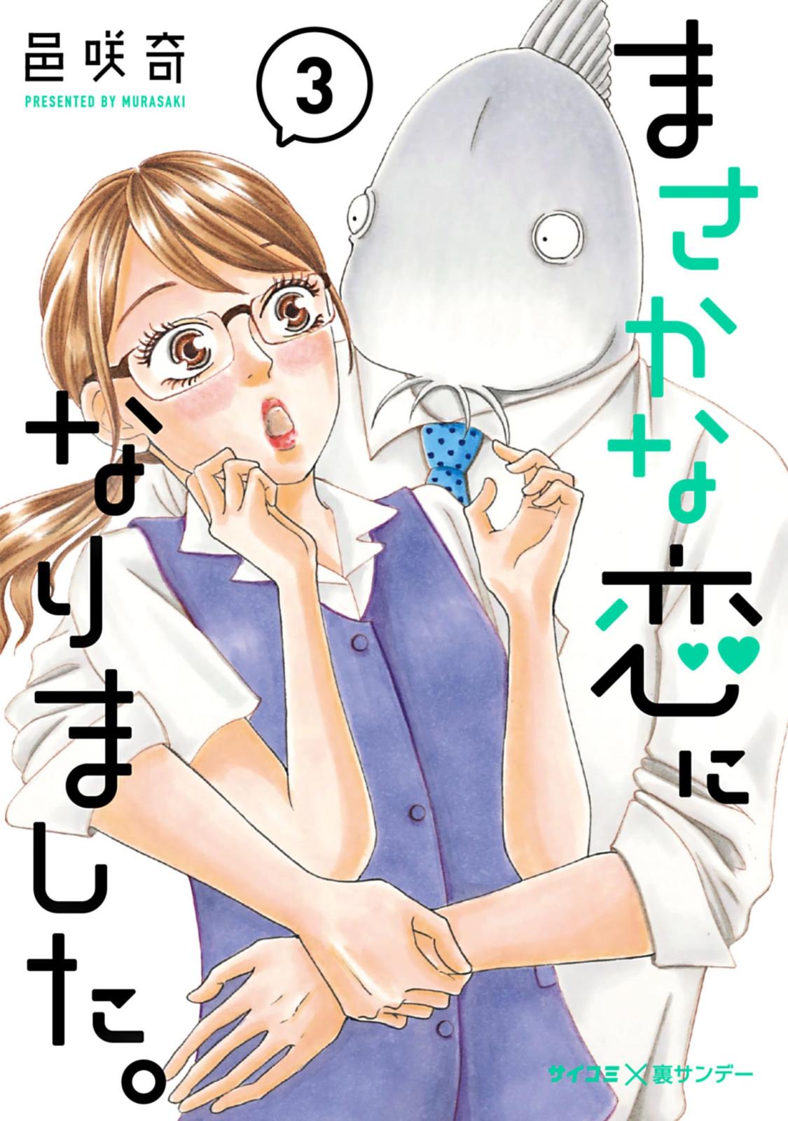 【期間限定　無料お試し版　閲覧期限2025年1月14日】まさかな恋になりました。 3