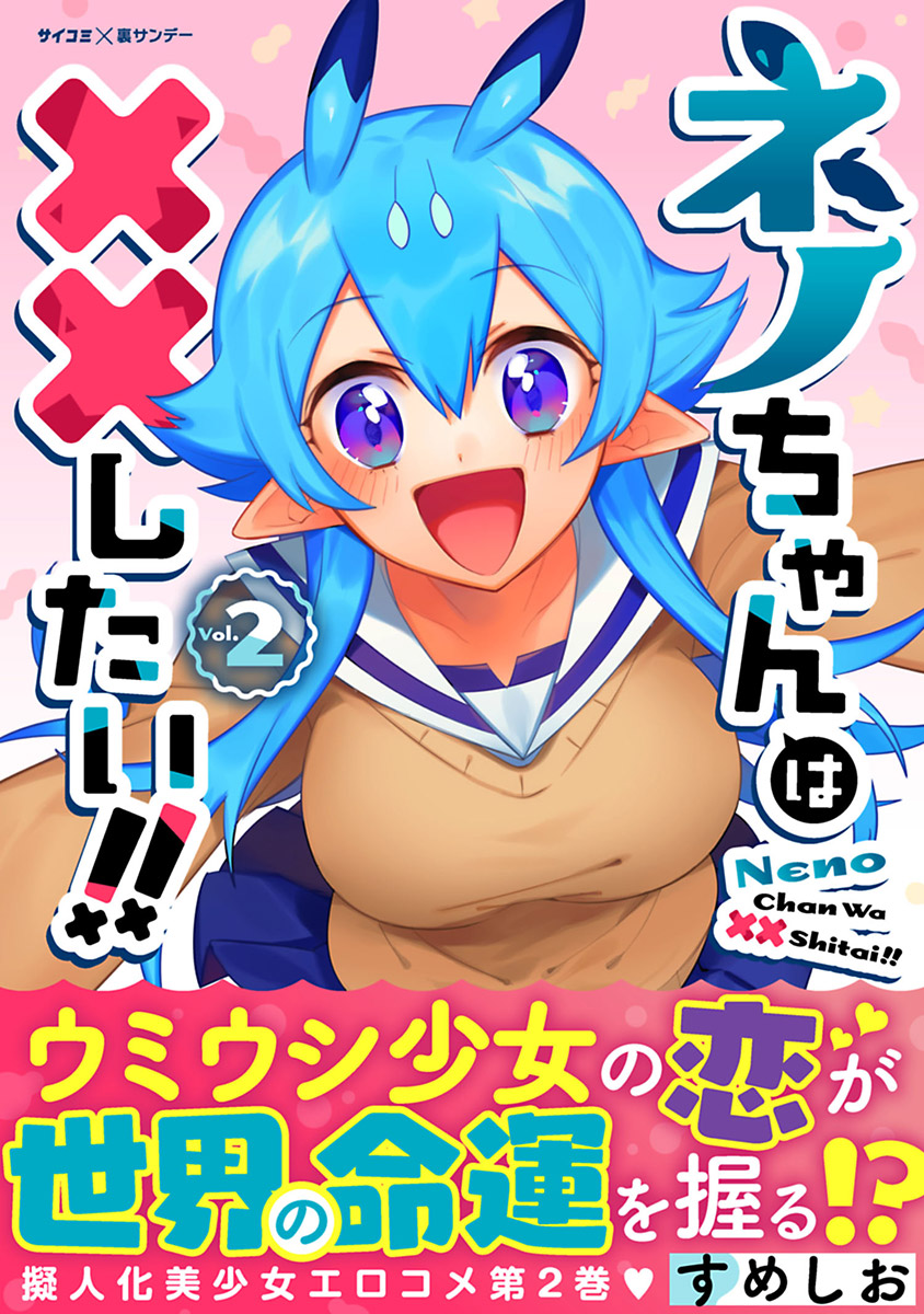 【期間限定　無料お試し版　閲覧期限2025年1月14日】ネノちゃんは××したい!! 2