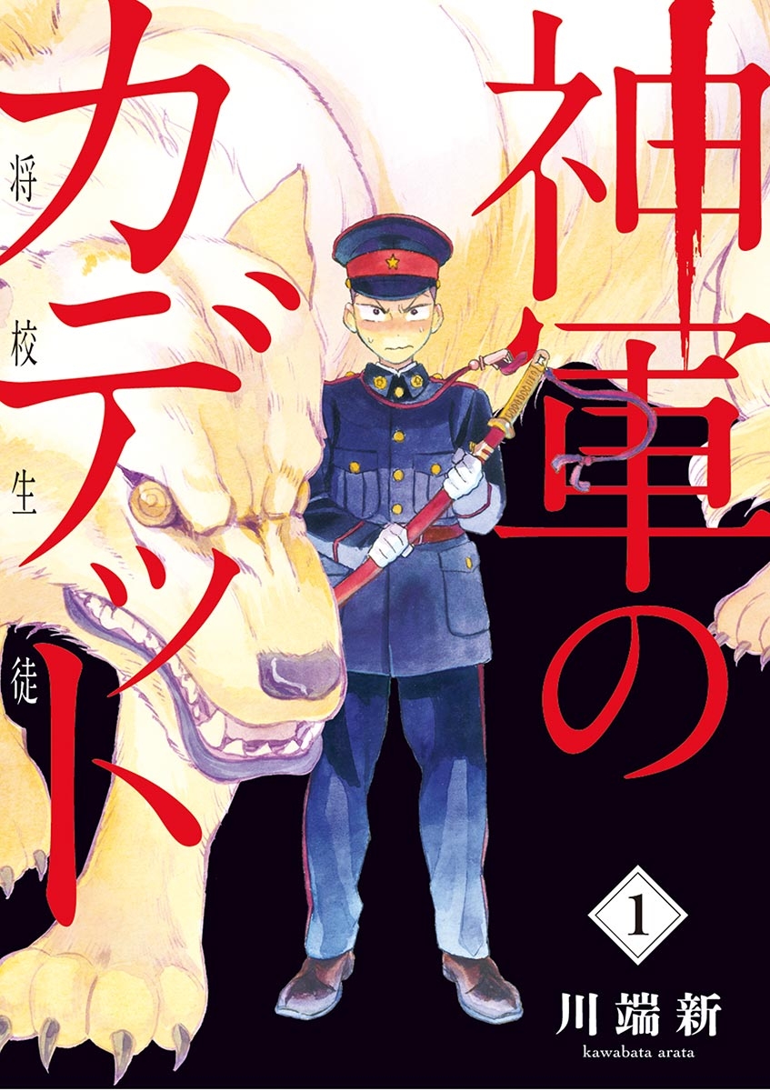 【期間限定　無料お試し版　閲覧期限2025年1月17日】神軍のカデット　1