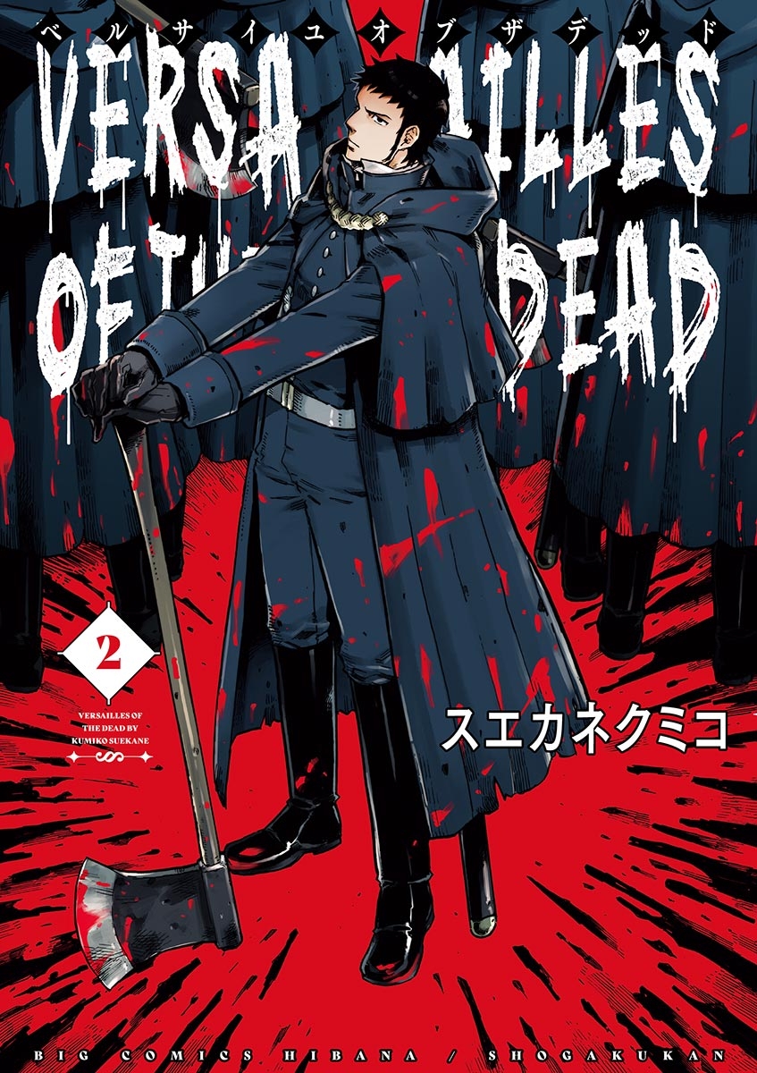 【期間限定　無料お試し版　閲覧期限2025年1月17日】ベルサイユオブザデッド　2