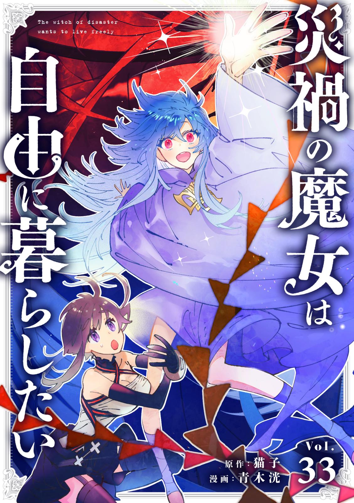 災禍の魔女は自由に暮らしたい 33話　戦いのあとに(1)