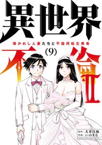 異世界不倫 II～導かれし人妻たちと不器用転生勇者～