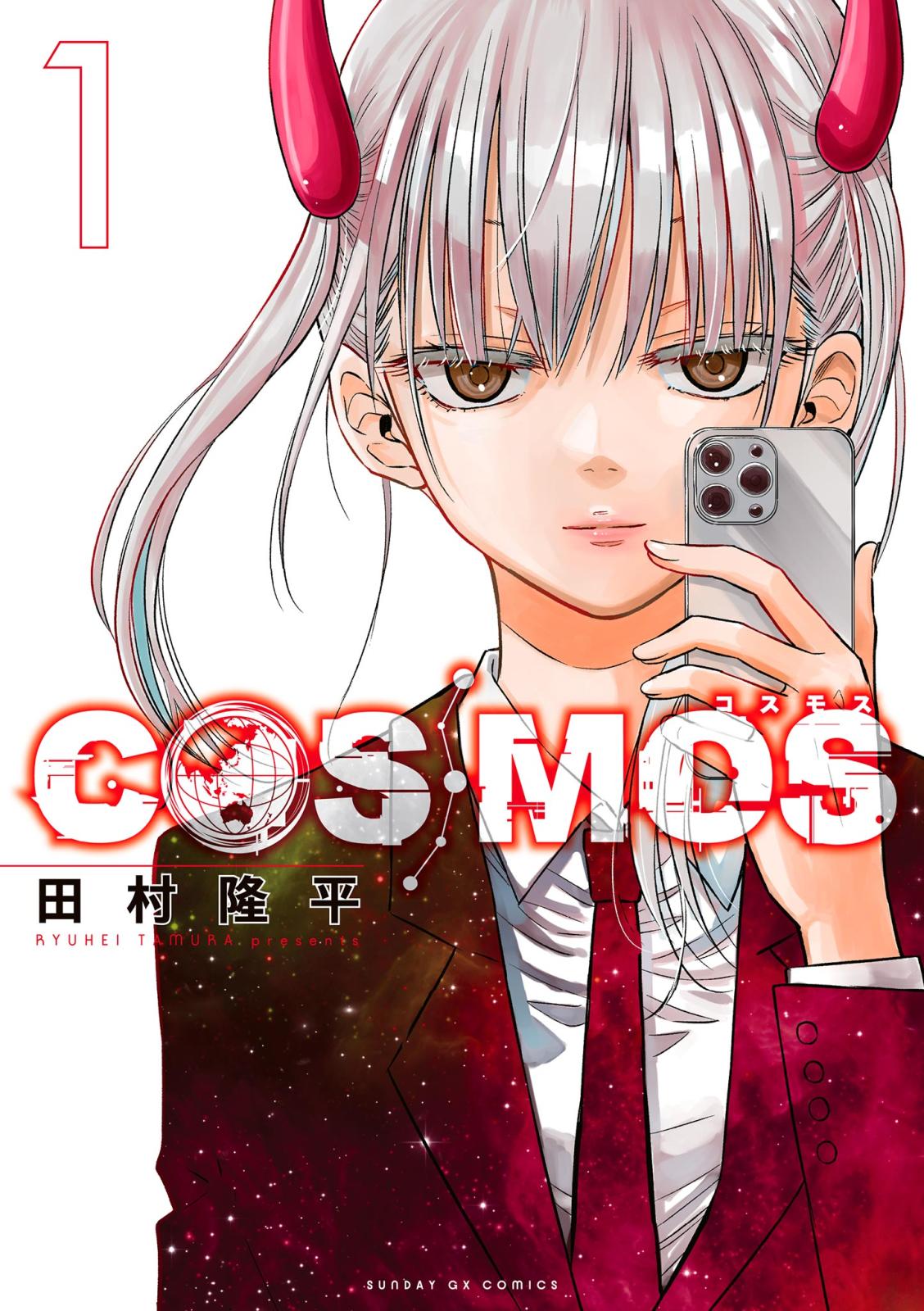 【期間限定　無料お試し版　閲覧期限2024年12月25日】COSMOS 1