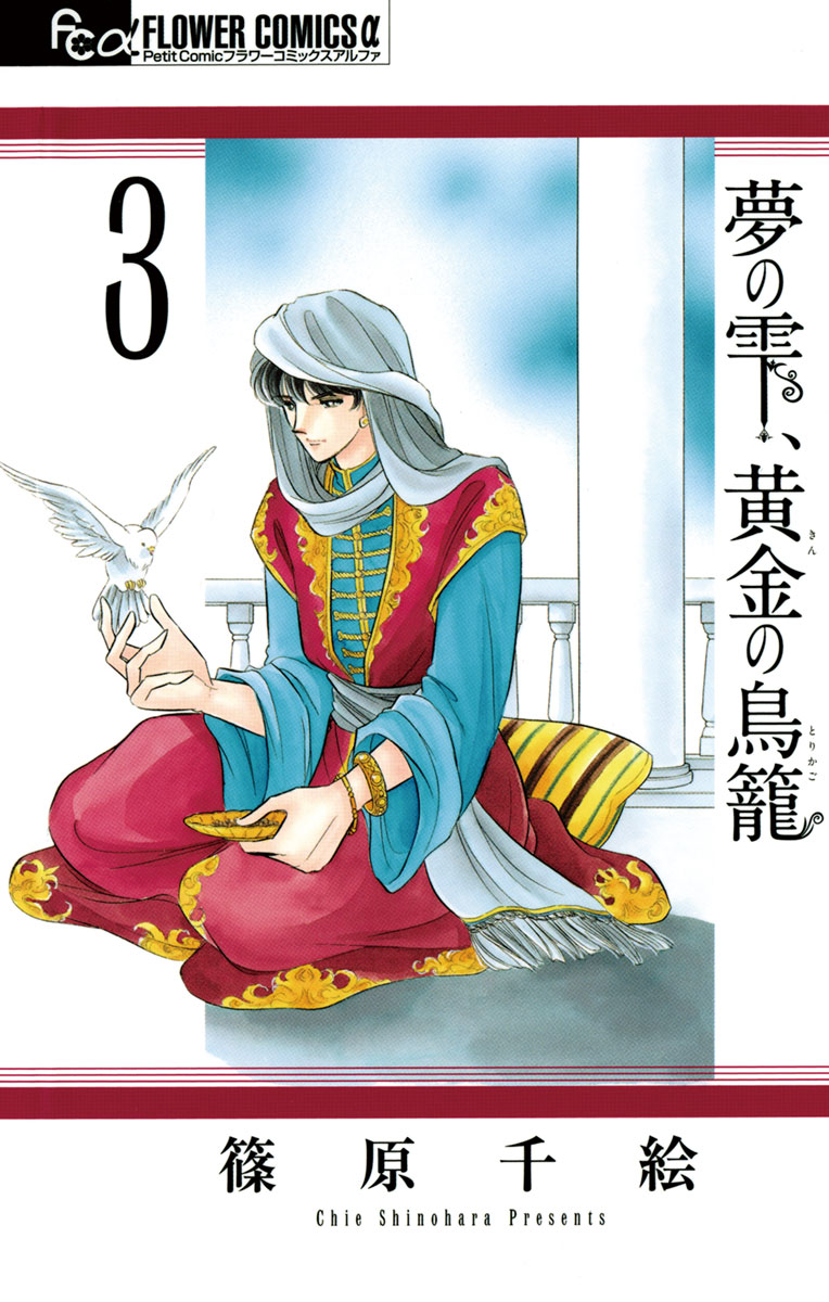 【期間限定　無料お試し版　閲覧期限2024年12月26日】夢の雫、黄金の鳥籠　3