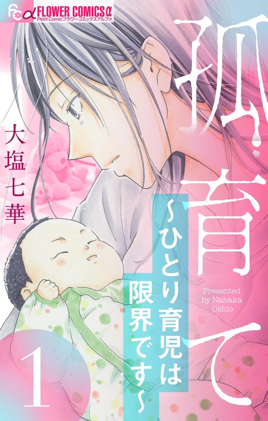 【期間限定　無料お試し版　閲覧期限2024年12月26日】孤育て～ひとり育児は限界です～【マイクロ】 1