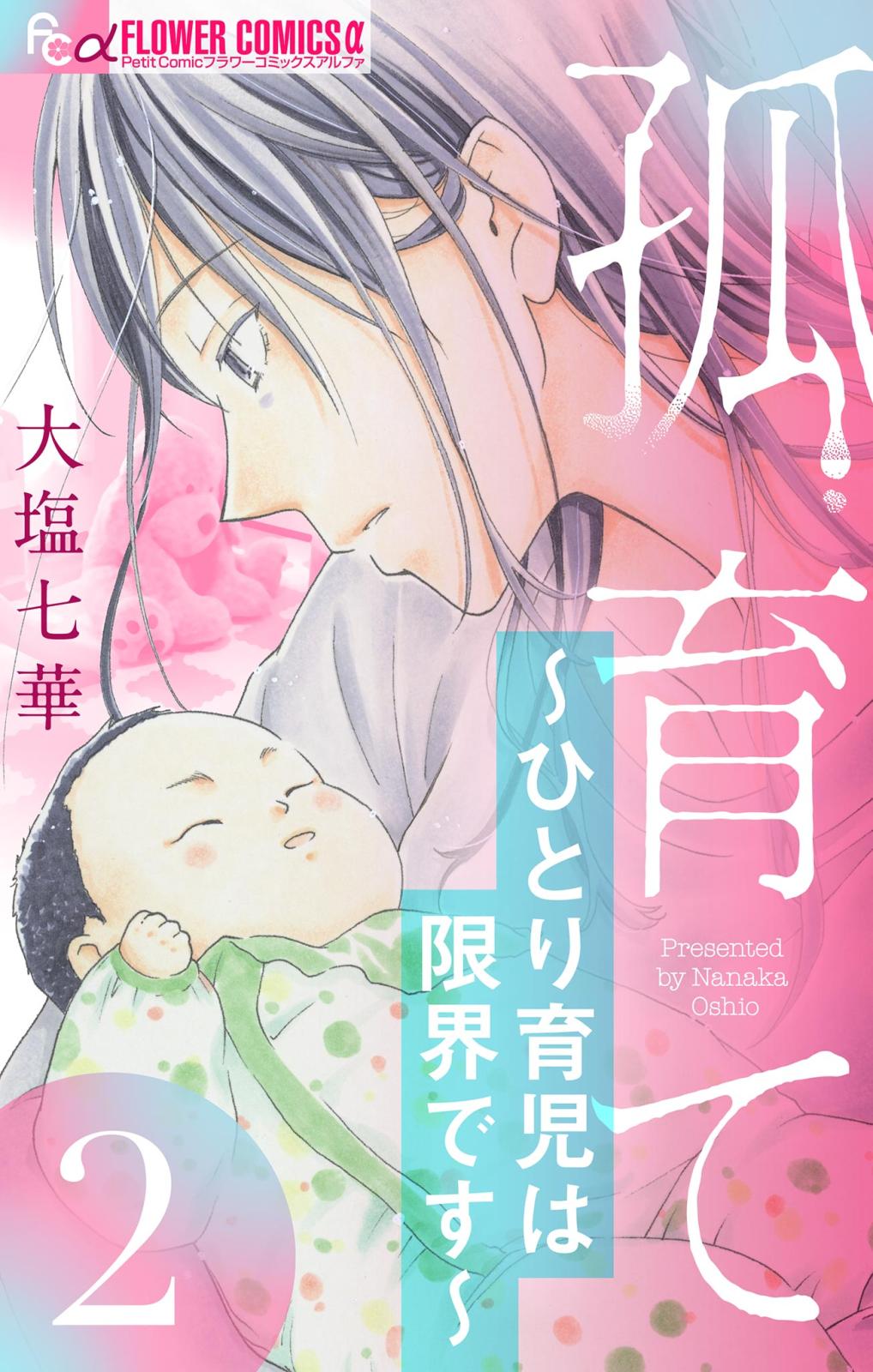 【期間限定　無料お試し版　閲覧期限2024年12月26日】孤育て～ひとり育児は限界です～【マイクロ】 2