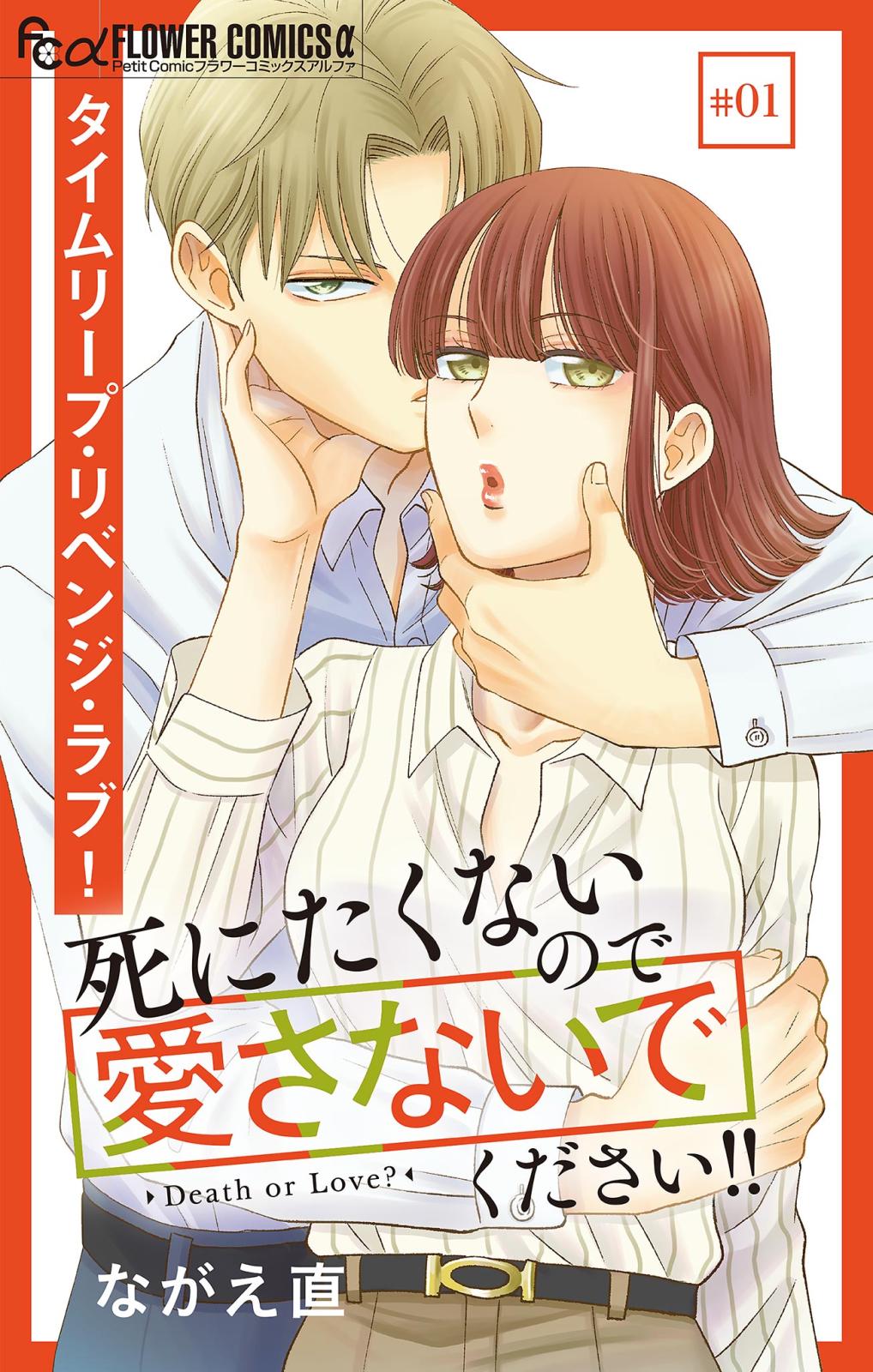 【期間限定　無料お試し版　閲覧期限2024年12月26日】死にたくないので愛さないでください！！【マイクロ】 1