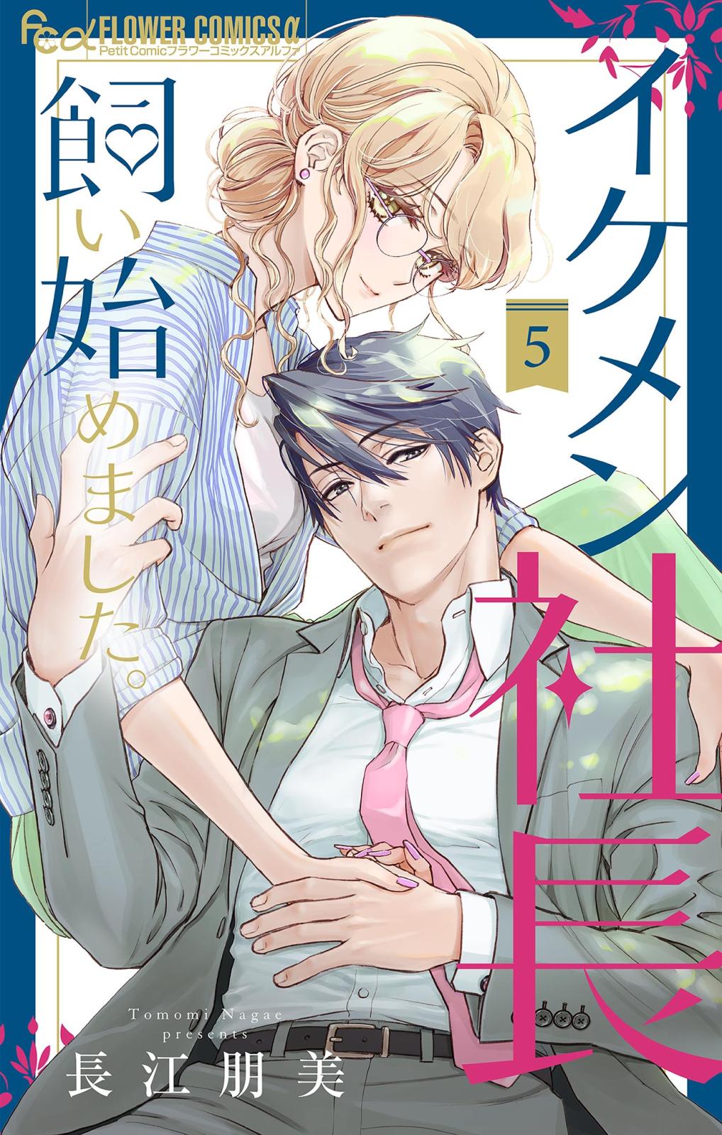 【期間限定　無料お試し版　閲覧期限2024年12月26日】イケメン社長飼い始めました。【マイクロ】 5