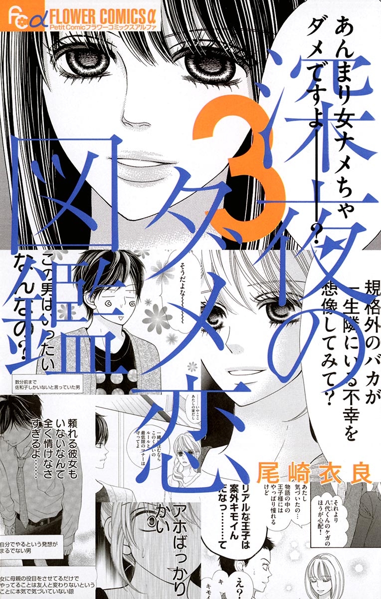 【期間限定　無料お試し版　閲覧期限2024年12月26日】深夜のダメ恋図鑑　3