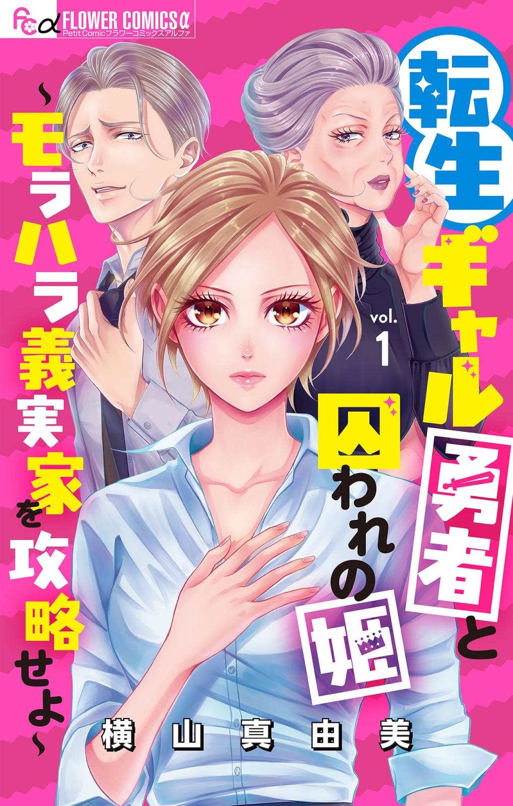 【期間限定　無料お試し版　閲覧期限2024年12月26日】転生ギャル勇者と囚われの姫～モラハラ義実家を攻略せよ～【マイクロ】 1