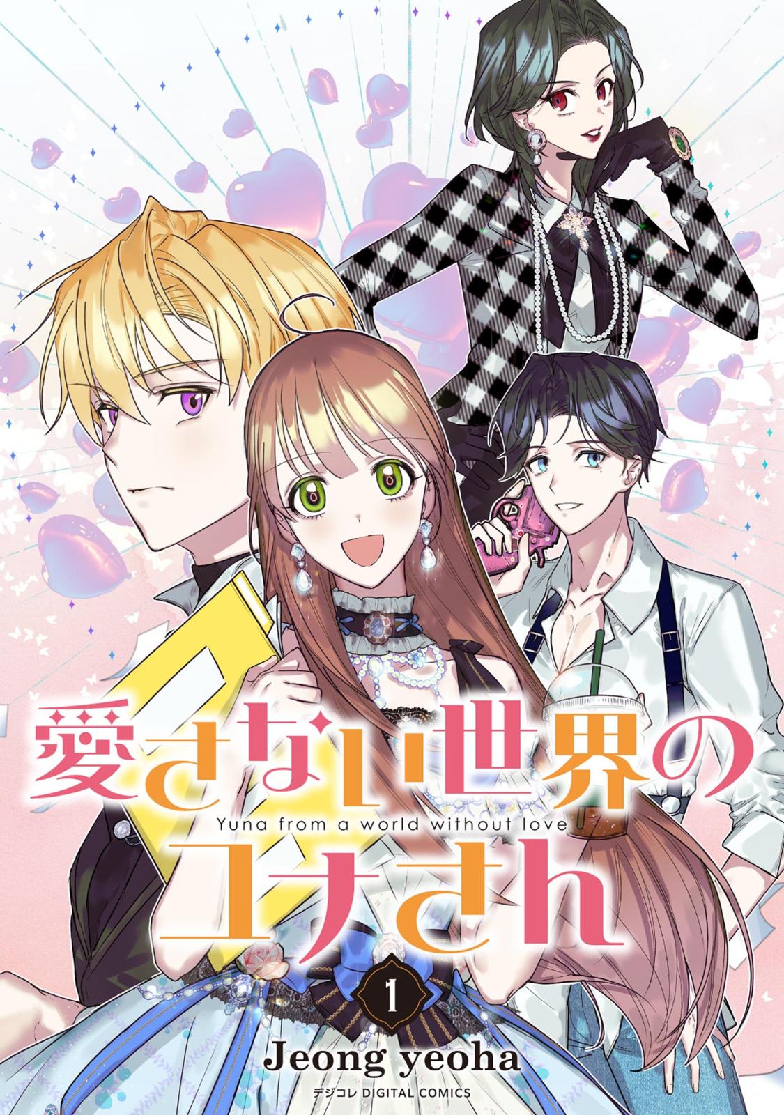 【期間限定　無料お試し版　閲覧期限2025年1月2日】愛さない世界のユナさん 1