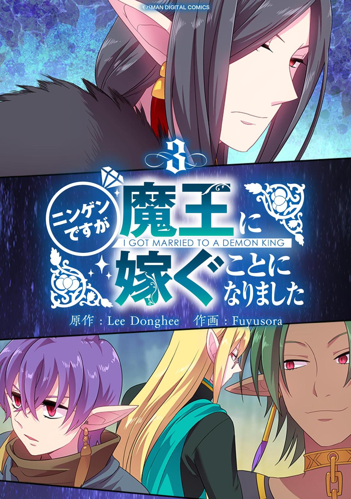 【期間限定　無料お試し版　閲覧期限2025年1月2日】ニンゲンですが魔王に嫁ぐことになりました 3