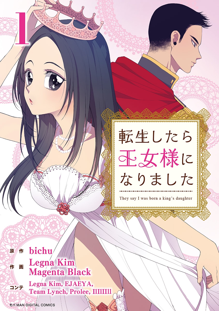 【期間限定　無料お試し版　閲覧期限2025年1月2日】転生したら王女様になりました 1