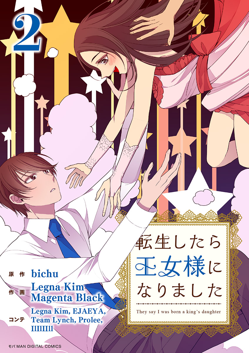 【期間限定　無料お試し版　閲覧期限2025年1月2日】転生したら王女様になりました 2