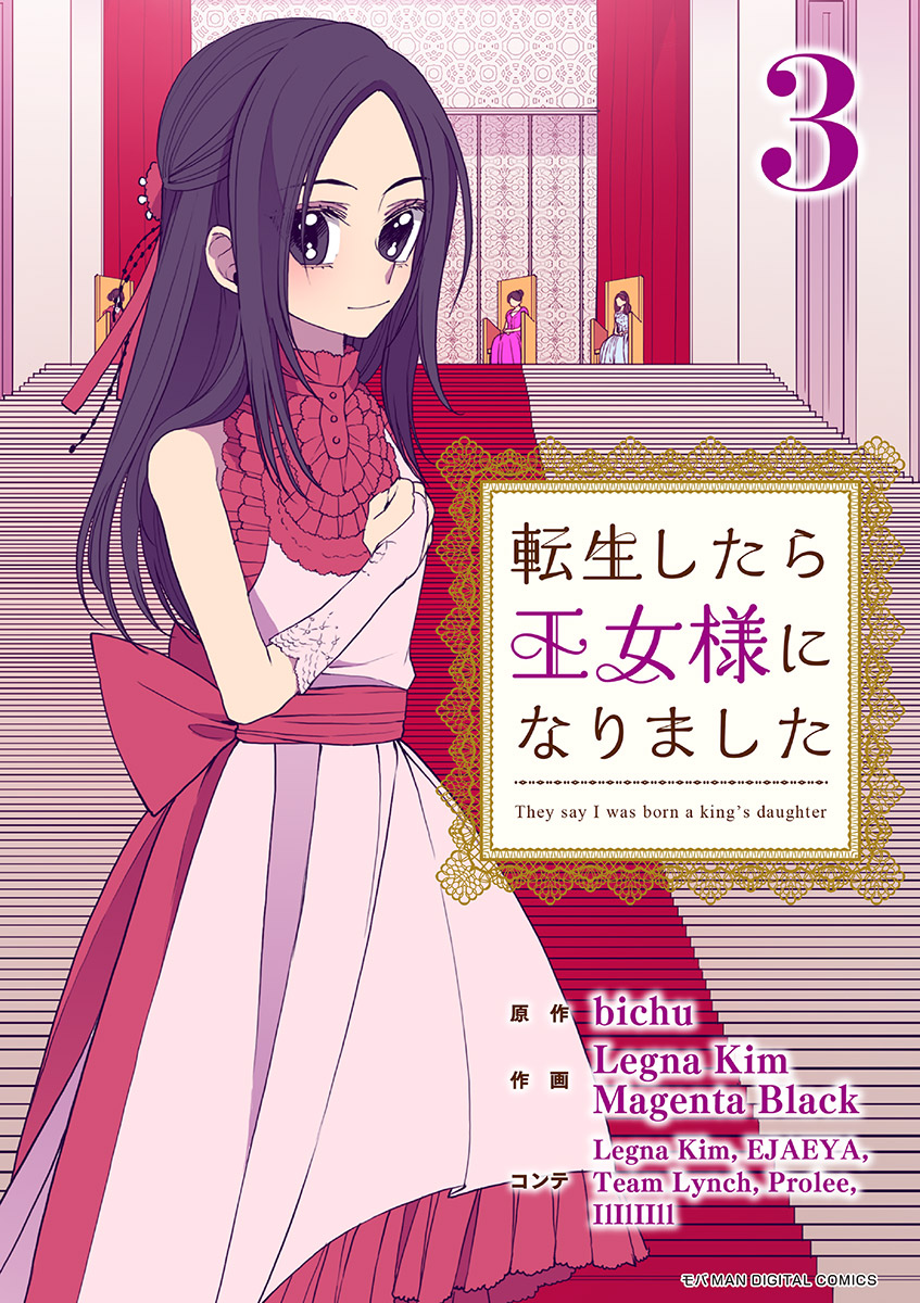 【期間限定　無料お試し版　閲覧期限2025年1月2日】転生したら王女様になりました 3