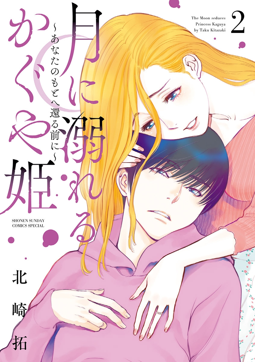 【期間限定　無料お試し版　閲覧期限2025年1月14日】月に溺れるかぐや姫～あなたのもとへ還る前に～ 2