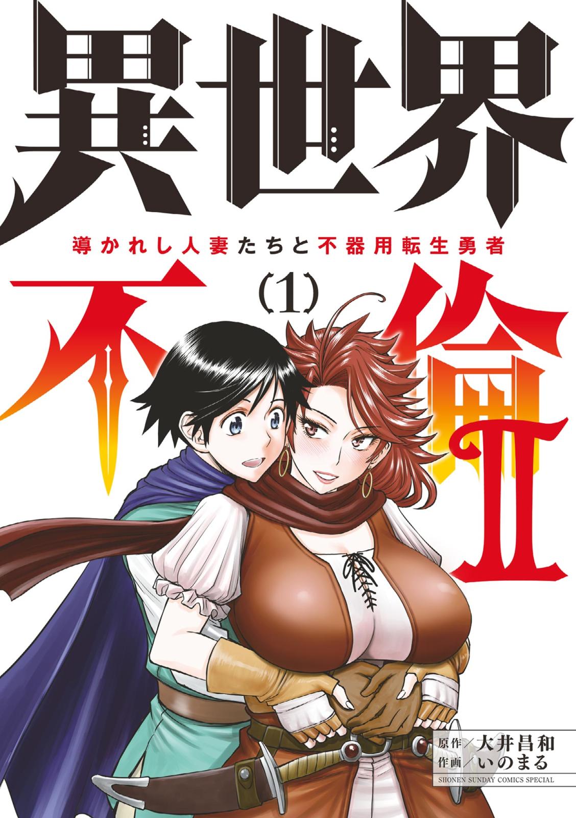 【期間限定　無料お試し版　閲覧期限2025年1月14日】異世界不倫 II～導かれし人妻たちと不器用転生勇者～ 1