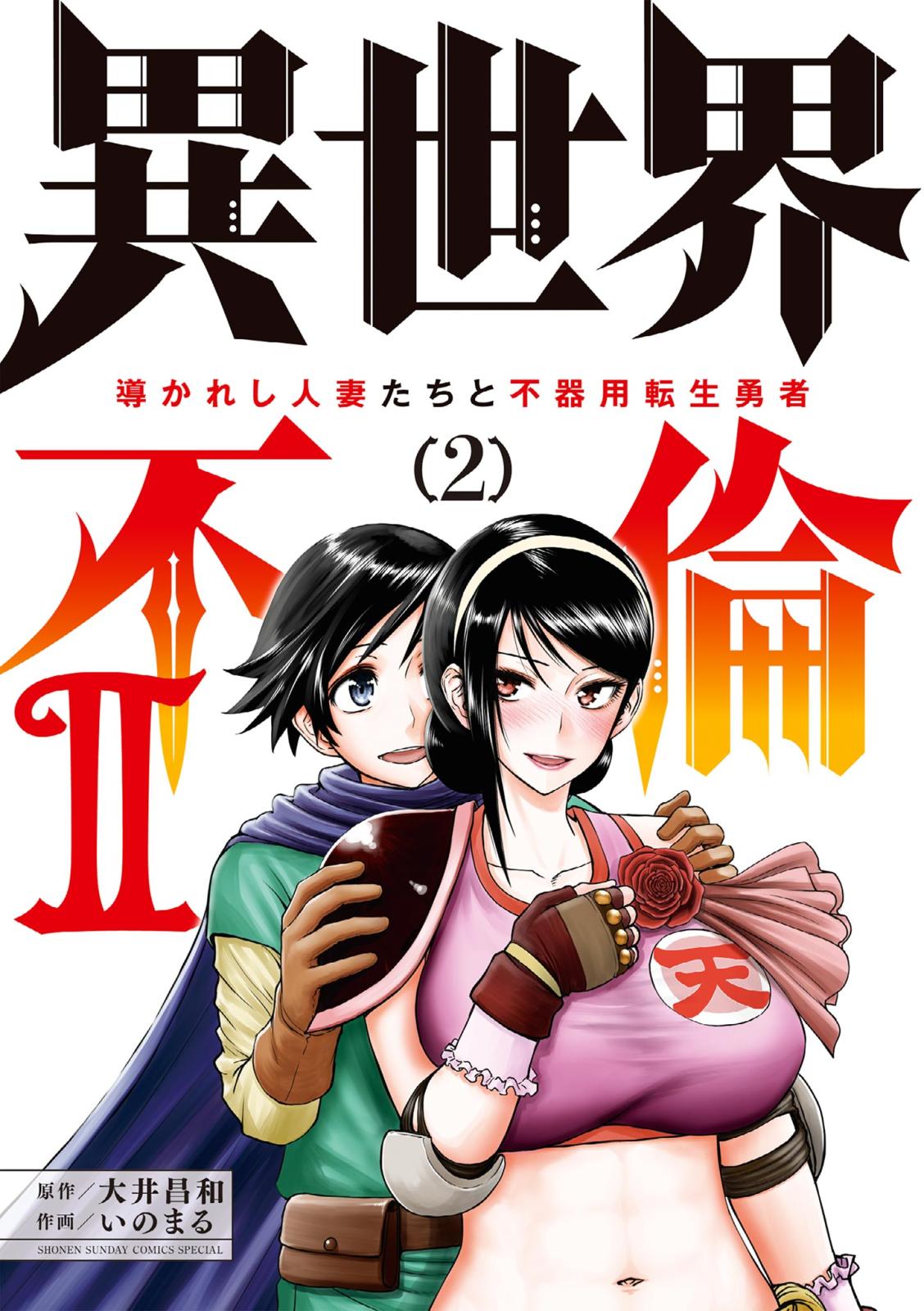 【期間限定　無料お試し版　閲覧期限2025年1月14日】異世界不倫 II～導かれし人妻たちと不器用転生勇者～ 2