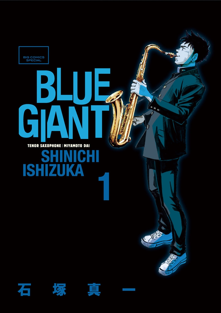 【期間限定　無料お試し版　閲覧期限2024年12月27日】BLUE GIANT　1