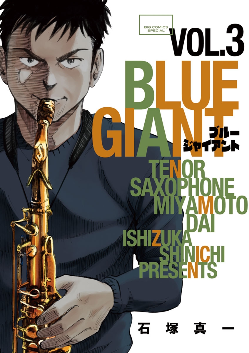 【期間限定　無料お試し版　閲覧期限2024年12月27日】BLUE GIANT　3