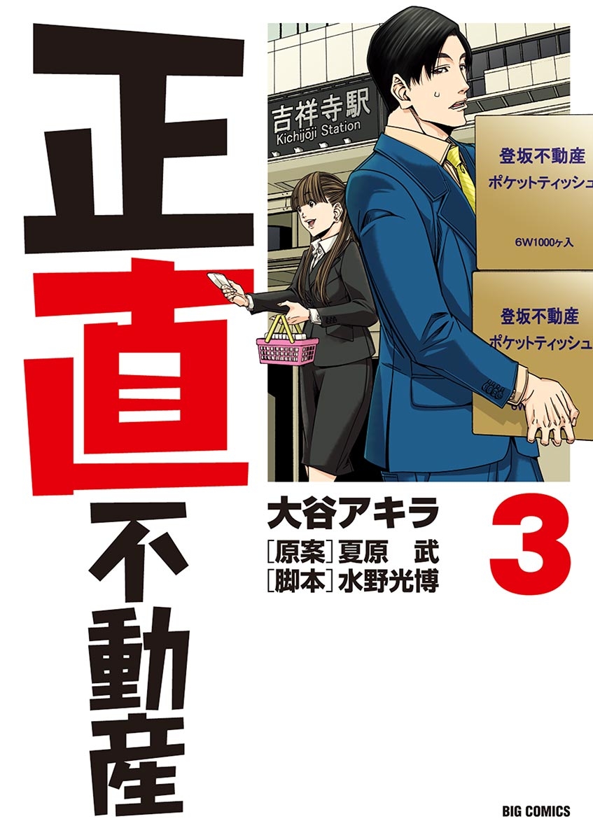 【期間限定　無料お試し版　閲覧期限2024年12月27日】正直不動産　3