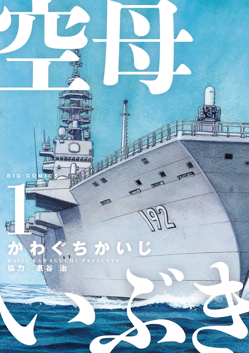 【期間限定　無料お試し版　閲覧期限2024年12月27日】空母いぶき　1