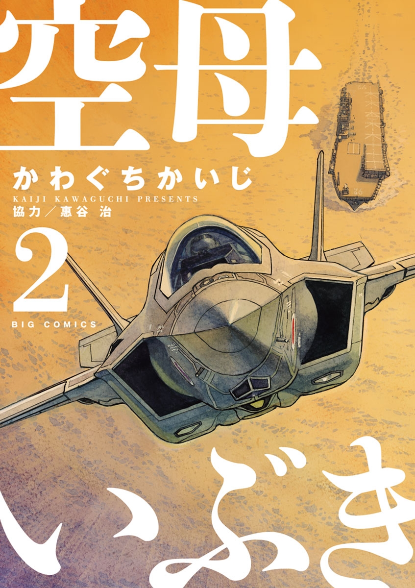 【期間限定　無料お試し版　閲覧期限2024年12月27日】空母いぶき　2