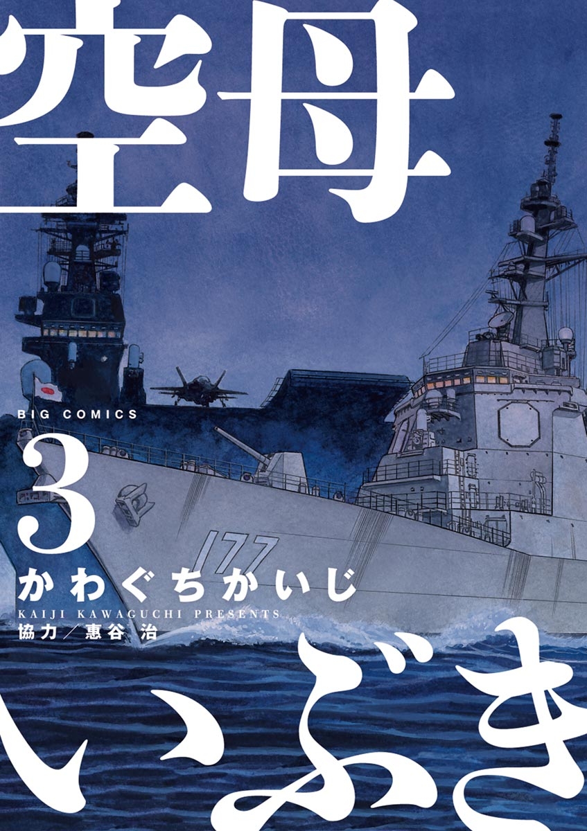 【期間限定　無料お試し版　閲覧期限2024年12月27日】空母いぶき　3