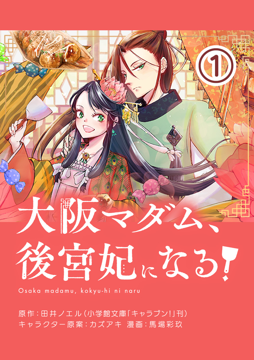 【期間限定　無料お試し版　閲覧期限2025年2月7日】大阪マダム、後宮妃になる！【単話】 1